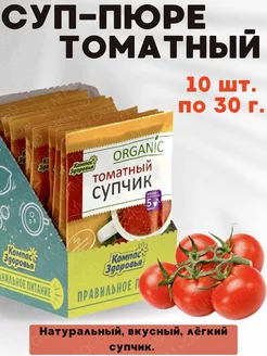 Суп быстрого приготовления Томатный, 10 шт. по 30гр