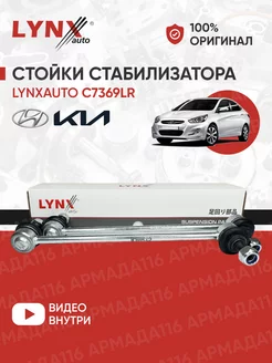 Стойки стабилизатора передняя C7369LR 2 шт. для Kia, Hyundai