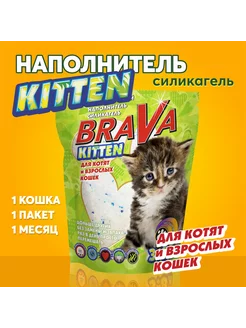 Наполнитель силикагель (Брава) Киттен 3.8 л