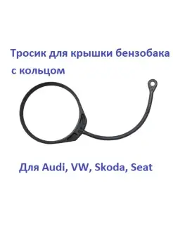 Тросик крышки бензобака для Audi, VW, Skoda, Seat