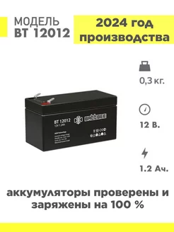 Аккумулятор BT 12012 12v 1.2ah