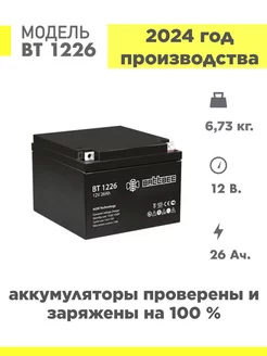 Аккумулятор BT 1226 12v 26ah