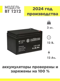 Аккумулятор BT 1212 12v 12ah