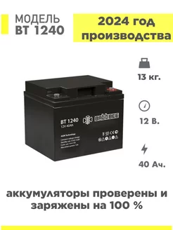 Аккумулятор BT 1240 12v 40ah