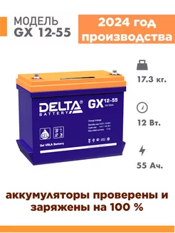 Аккумулятор Delta GX 12-55 12v 55Ah