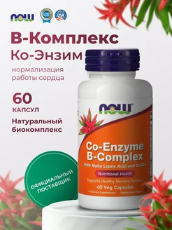 Коэнзим витамины группы В комплекс 60 капсул