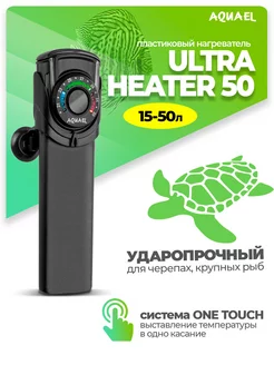 Нагреватель ULTRA HEATER 50Вт (15 - 50 л) пластиковый