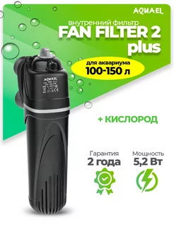 Фильтр для аквариума внутренний FAN FILTER 2 plus (100-150л)