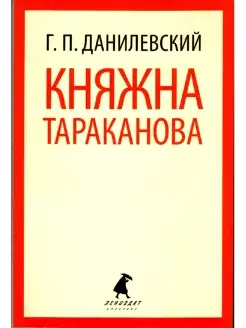 Княжна Тараканова