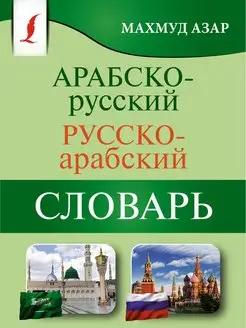 Арабско-русский русско-арабский словарь