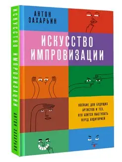 Искусство импровизации. Пособие для будущих артистов и тех