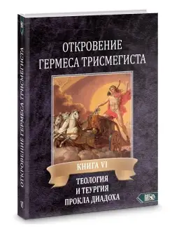 Откровения Гермеса Трисмегиста. Книга VI