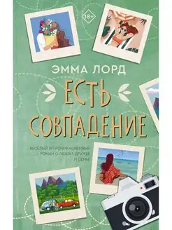 Есть совпадение