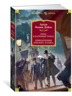 Этюд в багровых тонах. Приключения Шерло