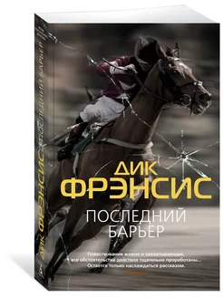 Последний барьер