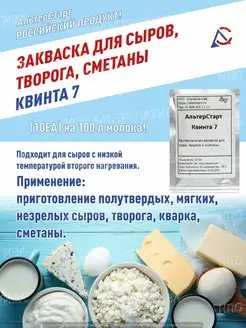 Молочная закваска для сыра Квинта 7