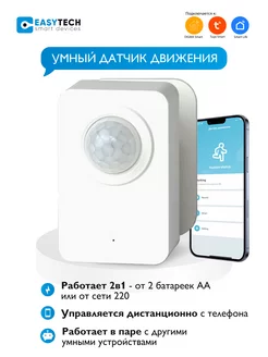 Датчик движения WI-FI потолочный для умного дома