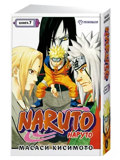 Naruto. Наруто. Книга 7. Наследие