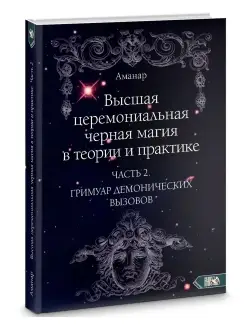 Высшая церемониальная черная магия. Часть 2