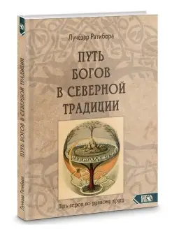 Путь богов в северной традиции. Путь героя по рунному кругу