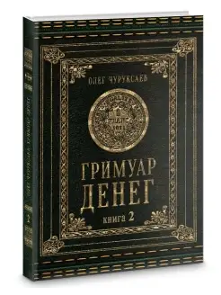 Гримуар Денег. книга 2. Денежная магия народов мира