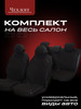 Универсальные чехлы в машину на сиденья бренд ЧехлоFF продавец Продавец № 205670