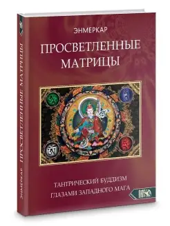 Просветленные Матрицы. Тантрический Буддизм