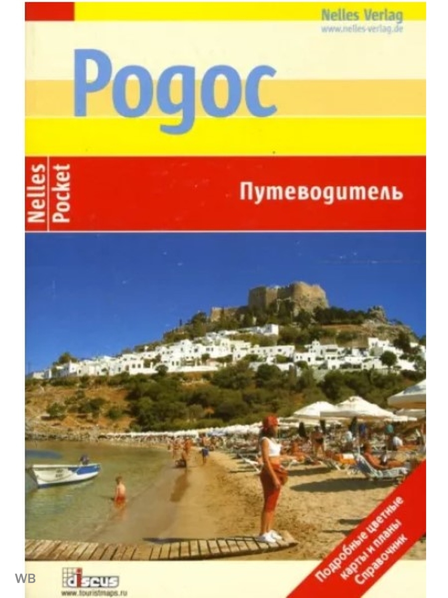 Карманный путеводитель названный по имени немецкого издателя. Родос путеводитель. Путеводитель обложка. Карманный путеводитель по Испании. Бенет л. "Родос путеводитель".