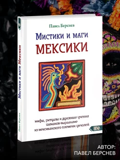 Мистики и маги Мексики. Мифы, ритуалы