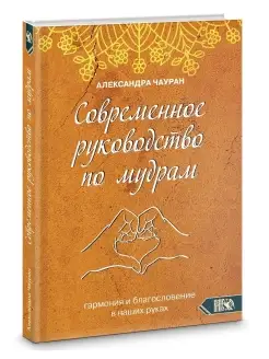 Современное руководство по мудрам