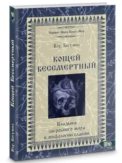 Кощей Бессмертный. Владыка загробного мира