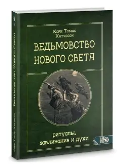 Ведьмовство Нового Света. РИТУАЛЫ, ЗАКЛИНАНИЯ И ДУХИ