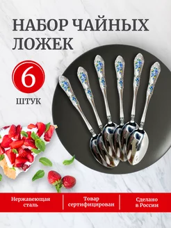 Набор чайных ложек на 6 персон