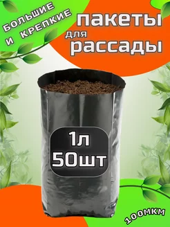 Пакеты для рассады 1л 50шт