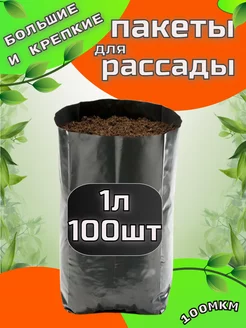 Пакеты для рассады 1л 100шт