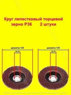 Круг лепестковый торцевой Р36 2 штуки