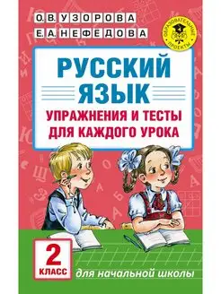 Русский язык. Упражнения и тесты для каждого урока. 2 класс