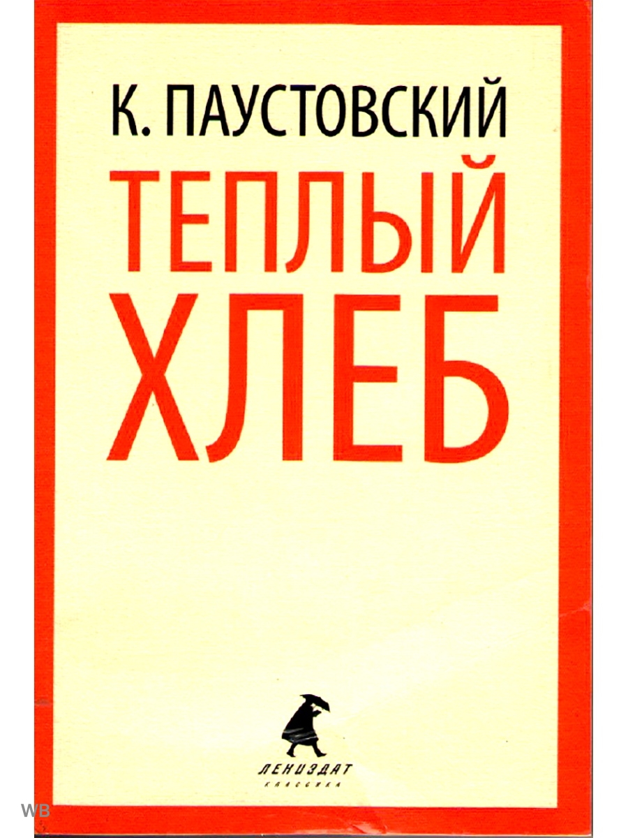 Читать теплый. Теплый хлеб книга. Константин Паустовский теплый хлеб. Паустовский теплый хлеб обложка книги. Паустовский теплый хлеб книга.