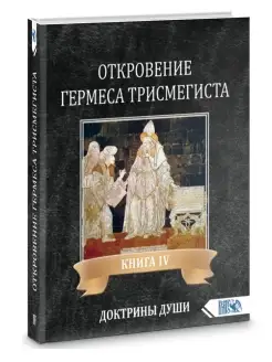 ОТКРОВЕНИЕ ГЕРМЕСА ТРИСМЕГИСТА. Книга 4. ДОКТРИНЫ ДУШИ