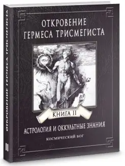 ОТКРОВЕНИЕ ГЕРМЕСА ТРИСМЕГИСТА. Книга 2