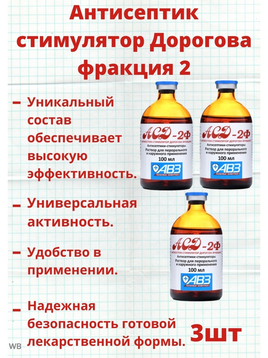 Фракция 2 дорогова отзывы. ACD-2ф антисептик стимулятор Дорогова фракция 2. АСД 2ф (антисептик Дорогова) 100мл. АВЗ АСД 3-фракция антисептик стимулятор Дорогова. АСД фракция 2 (АВЗ).