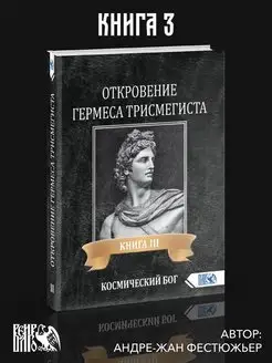 Откровение Гермеса Трисмегиста. Книга 3. Космический Бог