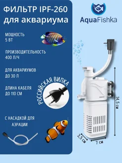 Фильтр внутренний погружной IPF-260 для аквариума до 60л