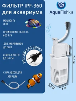 Фильтр внутренний погружной IPF-360 для аквариума