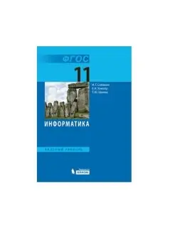 Семакин. Информатика 11 класс. Базовый уровень. Учебник