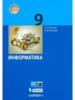 Босова. Информатика 9 класс. Учебник