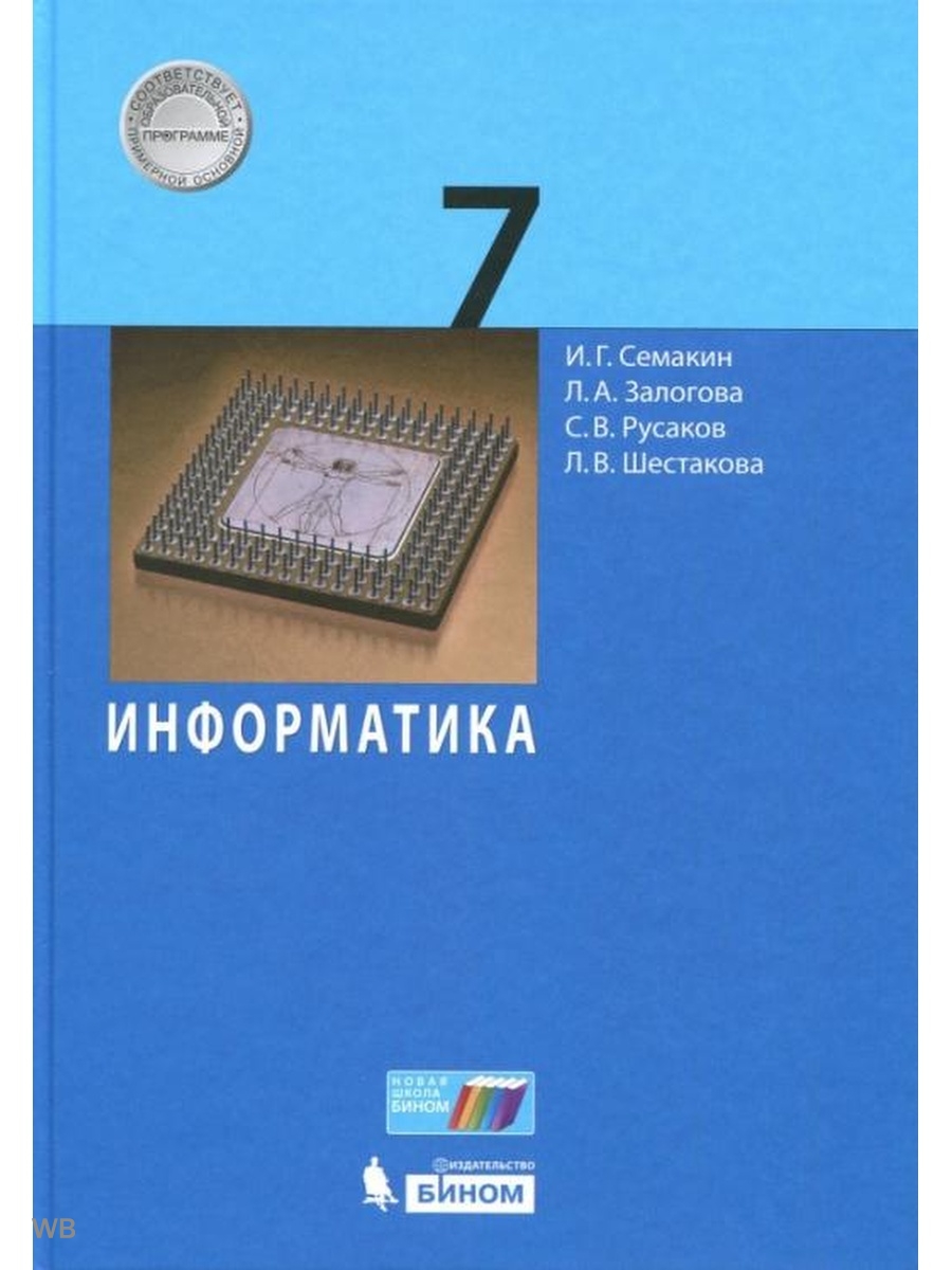 Учебник по информатике класс семакин