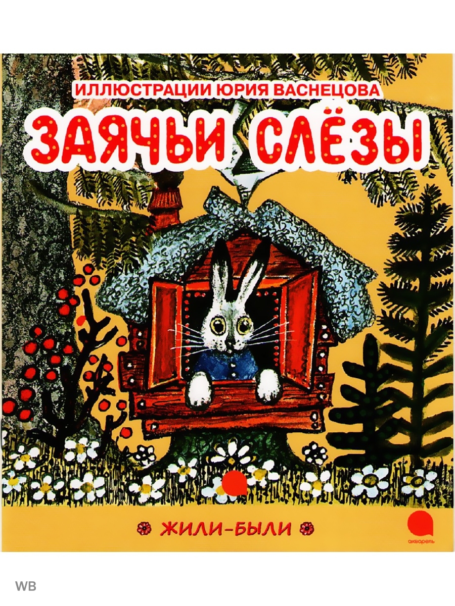 Сказки ю. Юрий Алексеевич Васнецов иллюстрации. Васнецов Юрий Алексеевич иллюстрации к сказкам. Заячьи слезы иллюстрации Юрия Васнецова. Юрий Васнецов книги с иллюстрациями.