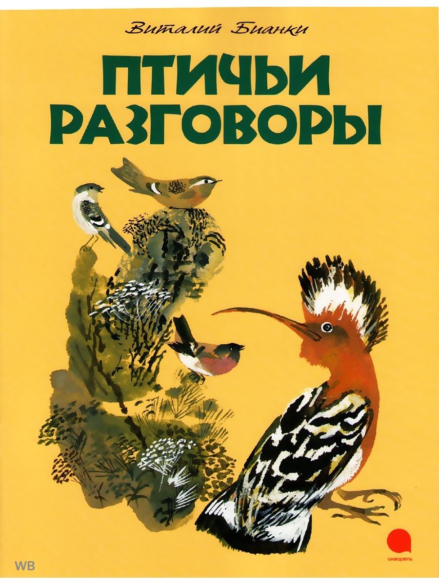 Читать про птиц