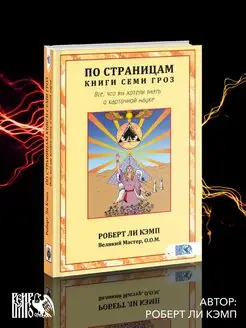 По страницам книги Семи Гроз